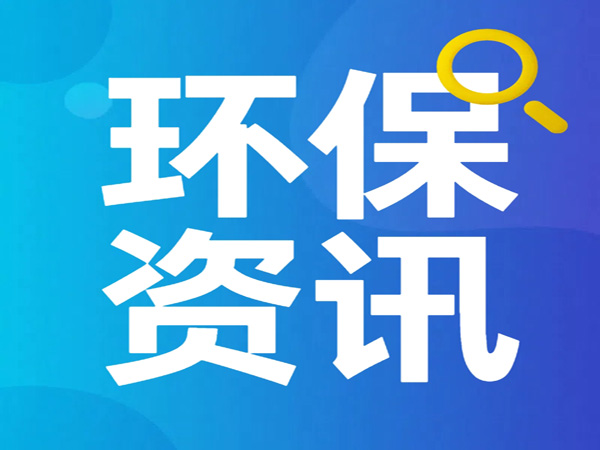 《四川省固定資產(chǎn)投資項目節(jié)能審查和碳排放評價實施辦法（征求意見稿）》公開征求意見